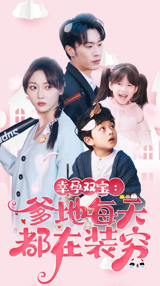 《幸运双宝：爹地每天都在装穷》：霸道总裁的另类追妻路，甜宠爆笑！