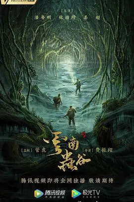 《云南虫谷》影评：探秘惊悚丛林，摸金校尉再启程！| 深度解析剧情与特效