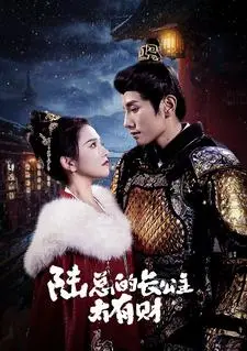 《陆总的长公主太有财》：霸总娇妻的逆袭之路，看公主如何玩转商界风云！