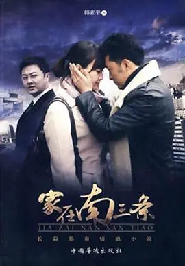 《家在南三条》：时代洪流下的个体命运，小人物的奋斗与温情，催人泪下！