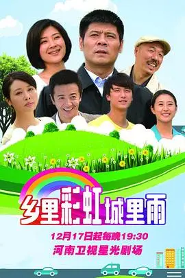 《乡里彩虹城里雨》：一场关于梦想与现实的残酷洗礼，看小人物的奋斗与挣扎！