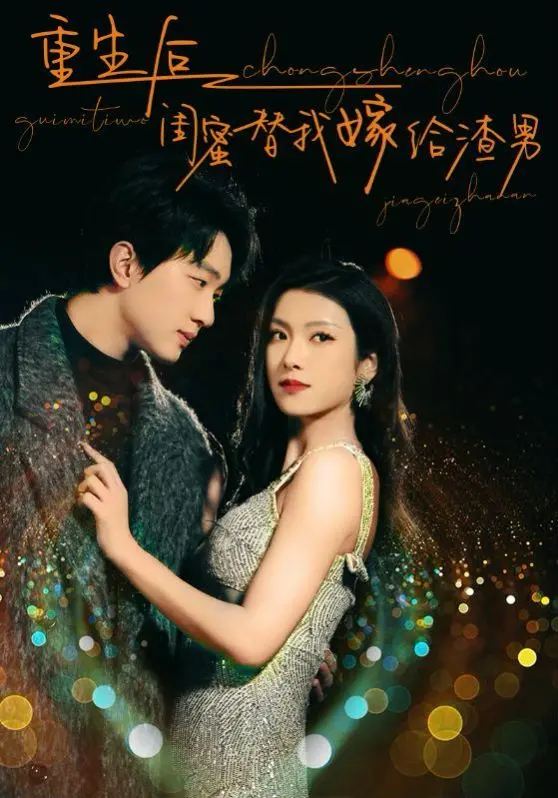 《重生后闺蜜替我嫁给渣男》：年度狗血大戏！看我如何手撕渣男，守护真爱！