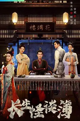 《长生怪谈簿》：古老传说下的妖异画卷，一场关于永生与代价的惊悚沉思