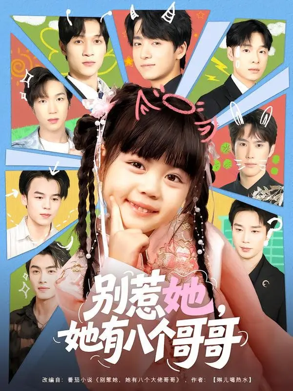 《别惹她，她有八个哥哥》：当八位霸总变身宠妹狂魔，笑到头掉的温馨日常！