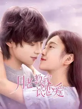 《月老教我谈恋爱》：当月老失业，红线乱牵，一场啼笑皆非的爱情喜剧拉开序幕！