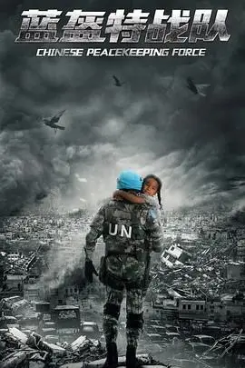 《蓝盔特战队》：和平守护者的硬核担当，看中国维和部队的使命与担当