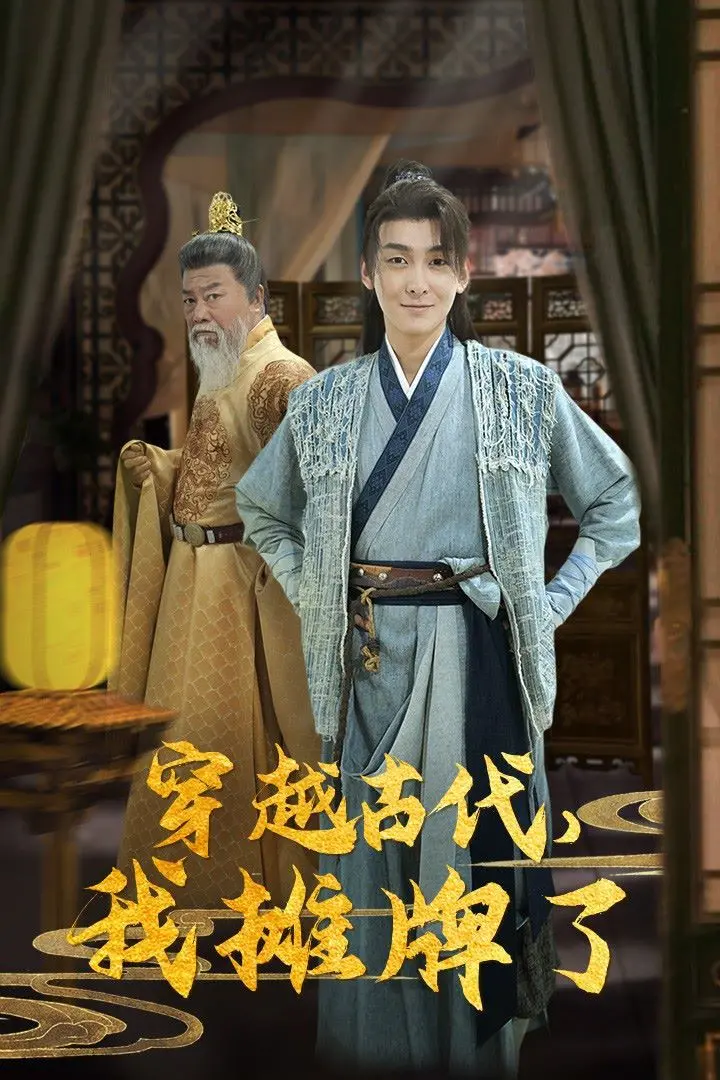 《穿越古代，我摊牌了》：当现代思维撞击千年封建，一场笑料百出的“摊牌”史诗开启！