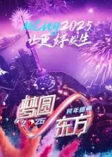 《梦圆东方·2025东方卫视跨年盛典》：星光璀璨，音乐狂欢，你的新年愿望，都在这里实现！