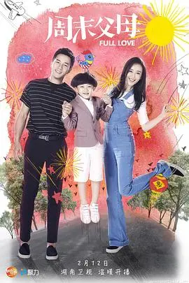 《周末父母》：现实温情剧揭秘育儿困境，为爱“降世”挑战“高考状元”般的育儿难题