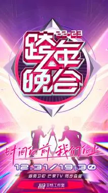 湖南卫视跨年晚会2022-2023会员版：星光璀璨，嗨翻新年，惊喜不断，独家呈现！