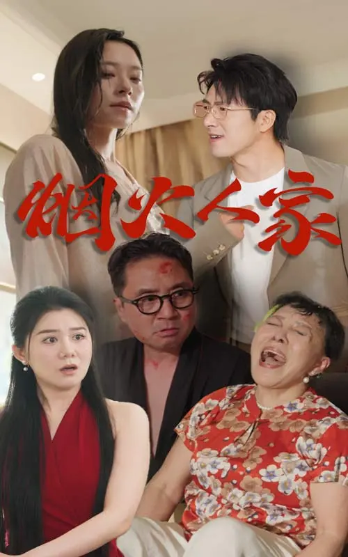 《烟火人家短剧》：致敬平凡生活中的璀璨瞬间，温馨治愈，笑中带泪