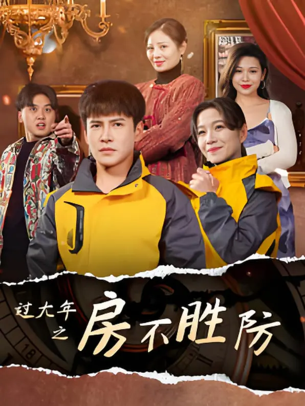 《过大年之房不胜防》：笑料百出的春节喜剧，洞悉中国式家庭的房产烦恼