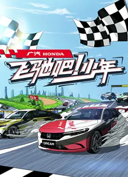 《飞驰吧少年》：赛道上的青春狂想曲，热血冲刺，梦想永不言弃！