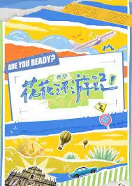 《花花环游记》：一场笑泪齐飞的寻亲之旅，温暖治愈，让你重拾对家的渴望！