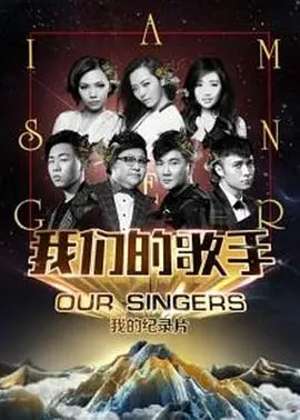 《我们的歌手2016》：那些年惊艳了时光的歌声，重温音乐盛宴的感动！