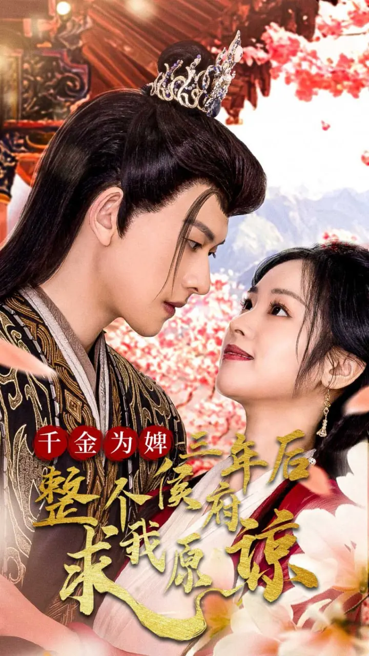 千金为婢三年后归来，侯府求原谅！《千金归来不好惹》复仇爽剧，高能反转！