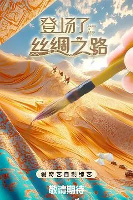 《登场了!丝绸之路》：穿越千年的丝路奇遇，解锁东方古韵与现代情感的绝妙融合