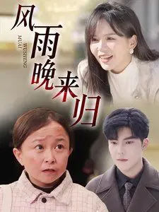 《风雨晚来归》：乱世中的师徒情深与生死守护，一部颠覆想象的奇幻史诗