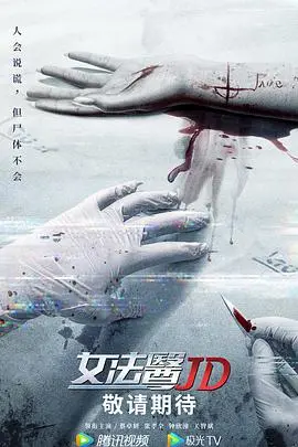 《女法医JD（粤语版）》：解剖真相，击碎虚伪，看林保怡如何侦破奇案，守护正义！