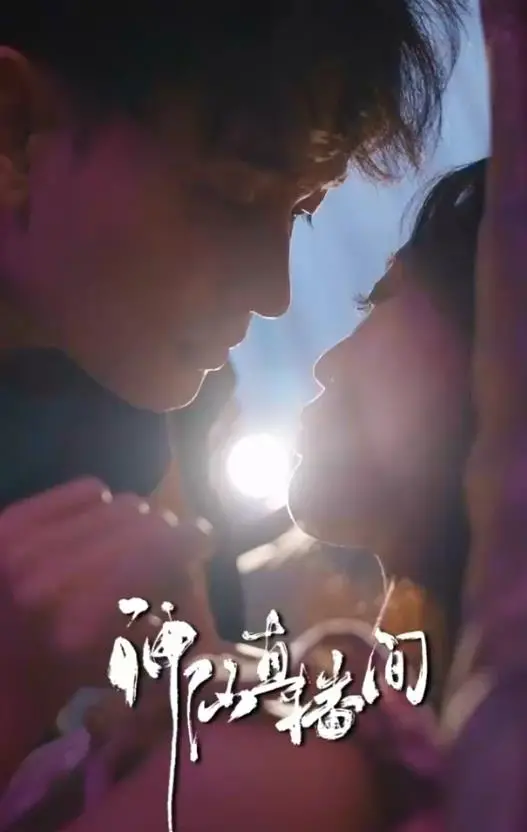 《神仙直播间》：天上人间大乱斗？当神仙遇上直播，笑点密集包袱不断！