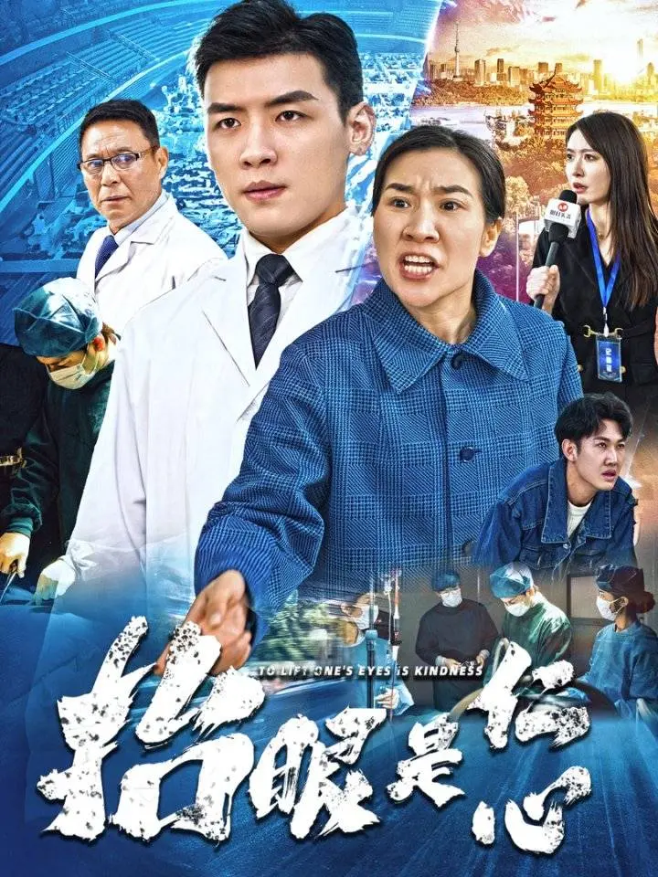 《抬眼是仁心》：手术刀下的生死抉择，医者仁心在人性考验中闪耀