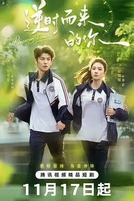 穿越时间洪流的浪漫冒险：解析《逆时而来的你》的爱情与命运纠葛