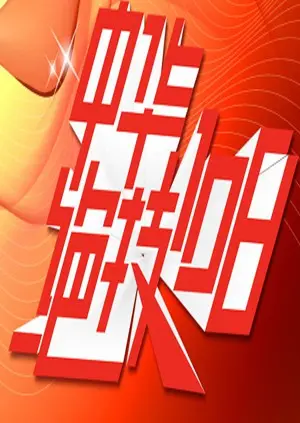 《中华绝技108》：解锁失传的武林秘籍，感受国粹功夫的震撼与传承