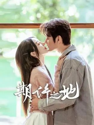 《期许之地》：当现实压垮梦想，能否在生活的泥沼中寻得一抹温情？