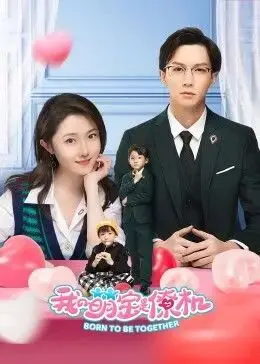 《我的萌宝是僚机》：当熊孩子遇上霸总，一场萌力爆表的“萌娃助攻”喜剧来袭！