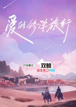 《爱的修学旅行》：一场跨越年龄与身份的青春热血挑战，真挚情感直击人心