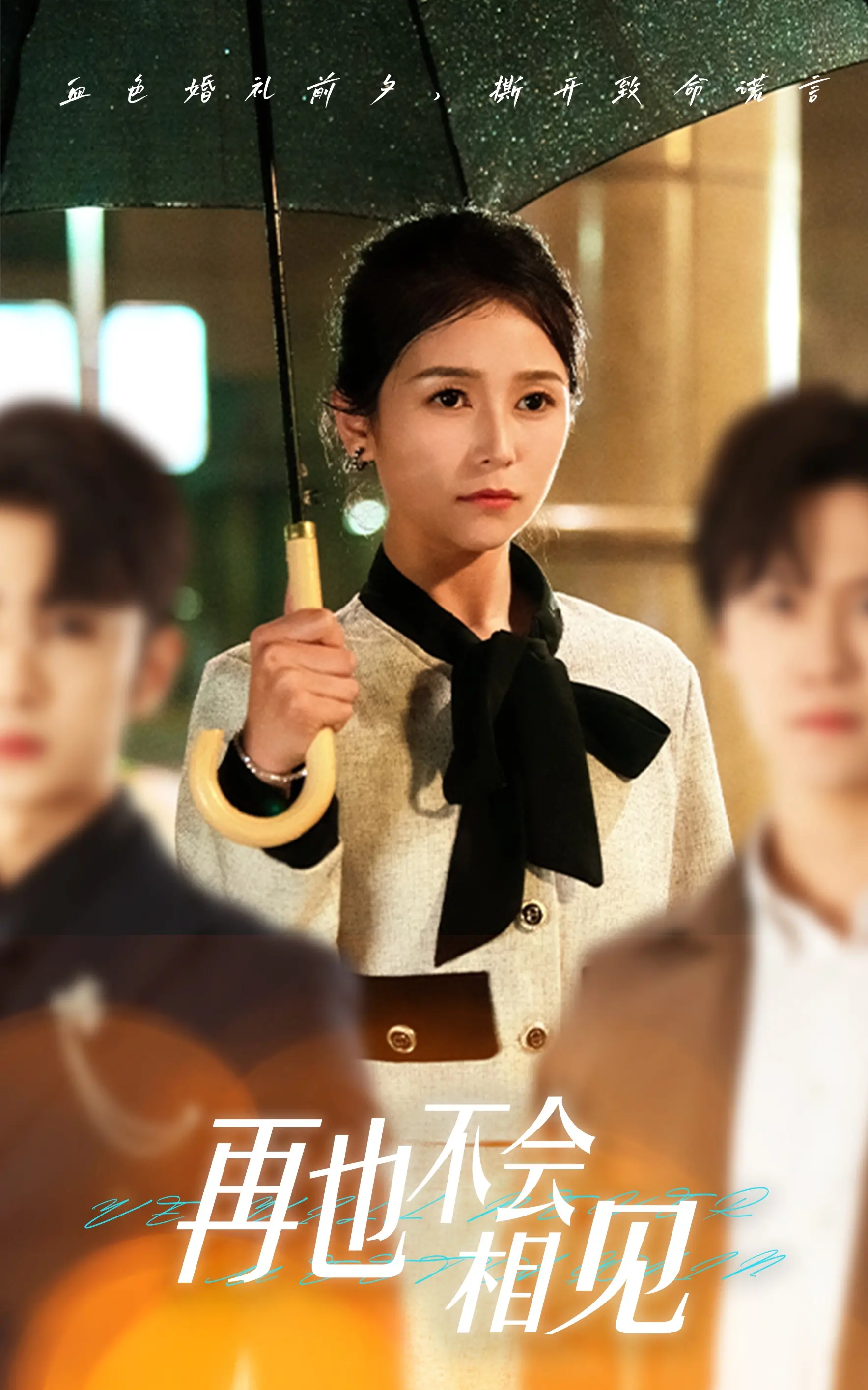 《再也不会相见》：一部让人心碎的告别史，情感宣泄的极致体验