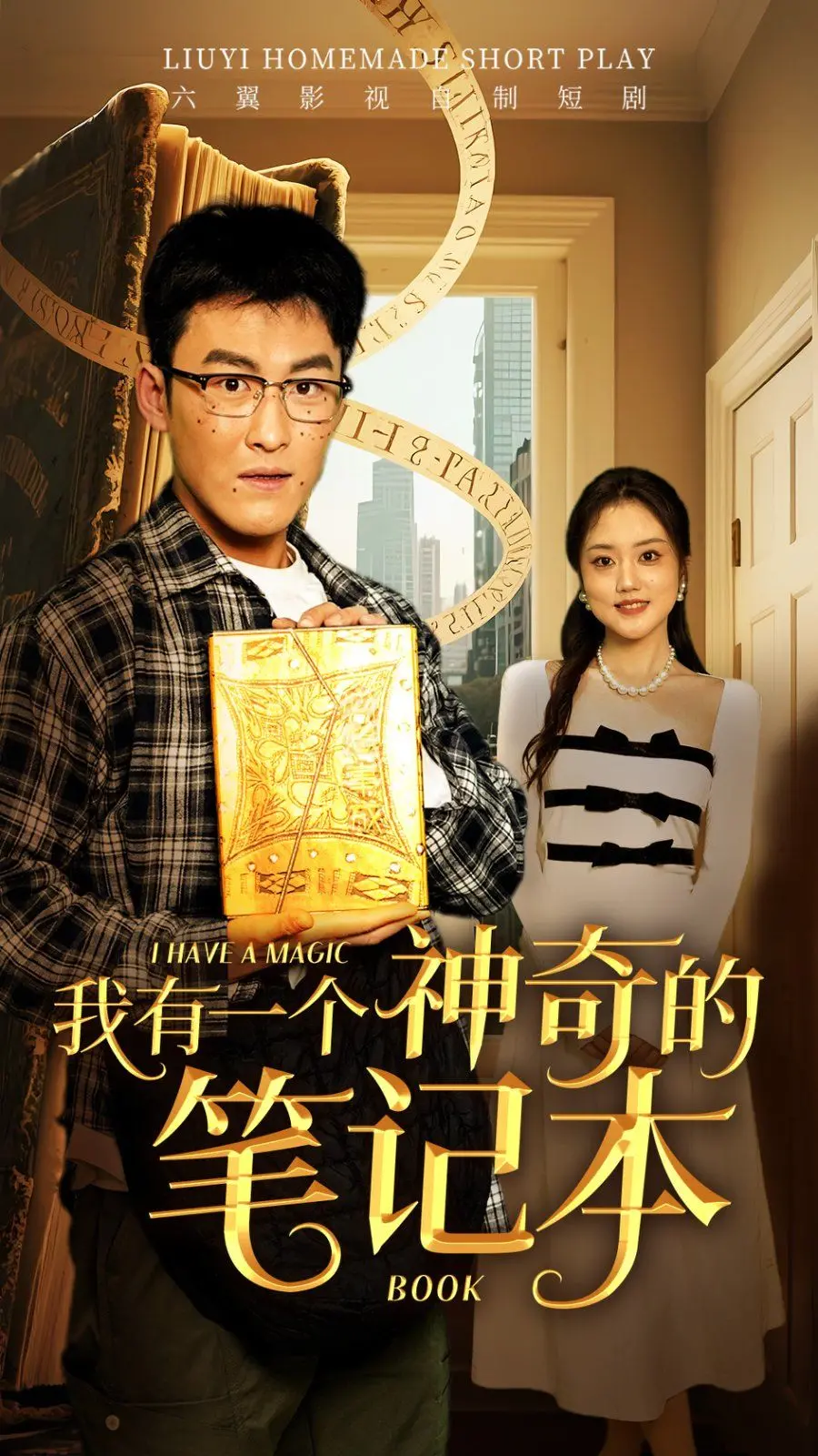 《我有一个神奇的笔记本》：写下愿望即成真？这本“许愿机”引发的奇幻人生与人性考验