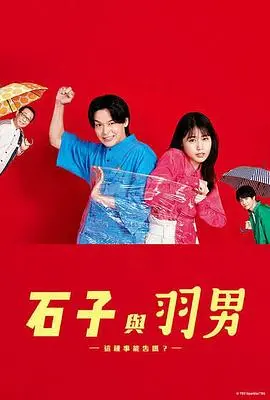 《石子和羽男》：小人物的法律困境与温情治愈，当“极道青年”遇上“使命”