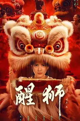 《醒狮》：传统文化与现代精神的激情碰撞，感受中国力量的崛起！