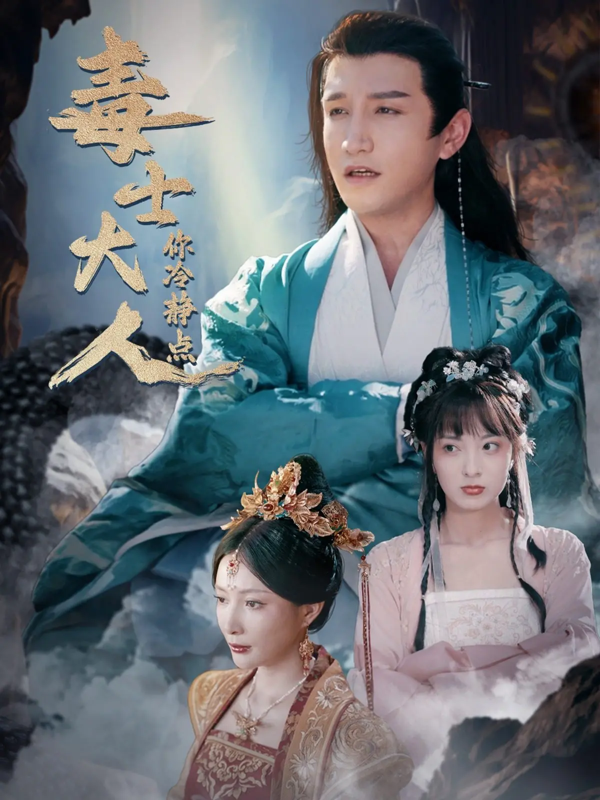 《毒士大人你冷静点》：当腹黑大佬遇上倒霉蛋，一场啼笑皆非的“追爱”冒险记