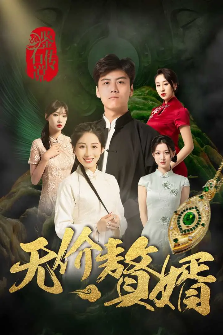 《鉴宝传说之无价赘婿》：古玩世家蛰伏逆袭，鉴宝与豪门恩怨交织，探寻价值连城的秘密！