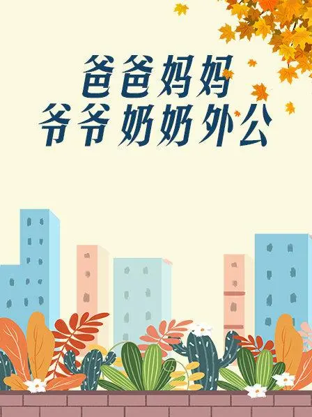 《爸爸、妈妈、爷爷、奶奶、外公》：家庭伦理剧的巅峰？还是细思极恐的《悬疑反转》？