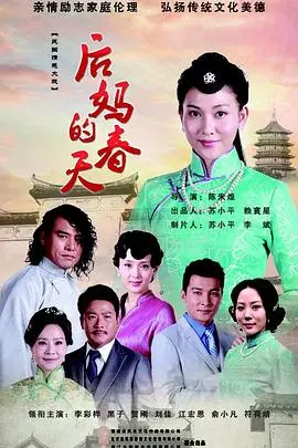 《后妈的春天》：家庭温暖与人性光辉交织的感人画卷，重新定义亲情与成长