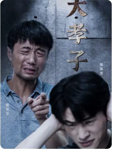 《大孝子》：真挚情感与现代反思，重新定义“孝”的时代意义与家庭温度