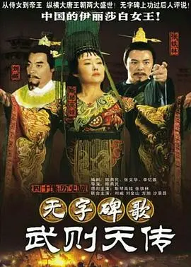 《无字碑歌：武则天传》：一代女皇的权力传奇与千古争议，一场波澜壮阔的历史回响