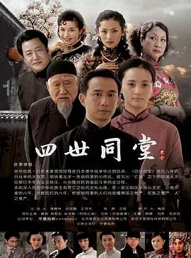《四世同堂》：一部荡气回肠的时代史诗，看小人物在大时代洪流中的悲欢离合与坚韧不拔