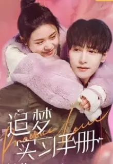 《追梦实习手册》：职场新人必看指南，从迷茫到闪耀的成长蜕变